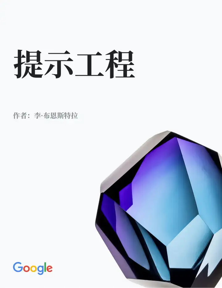 谷歌 69 页官方提示词秘籍全解析，中文版免费下载