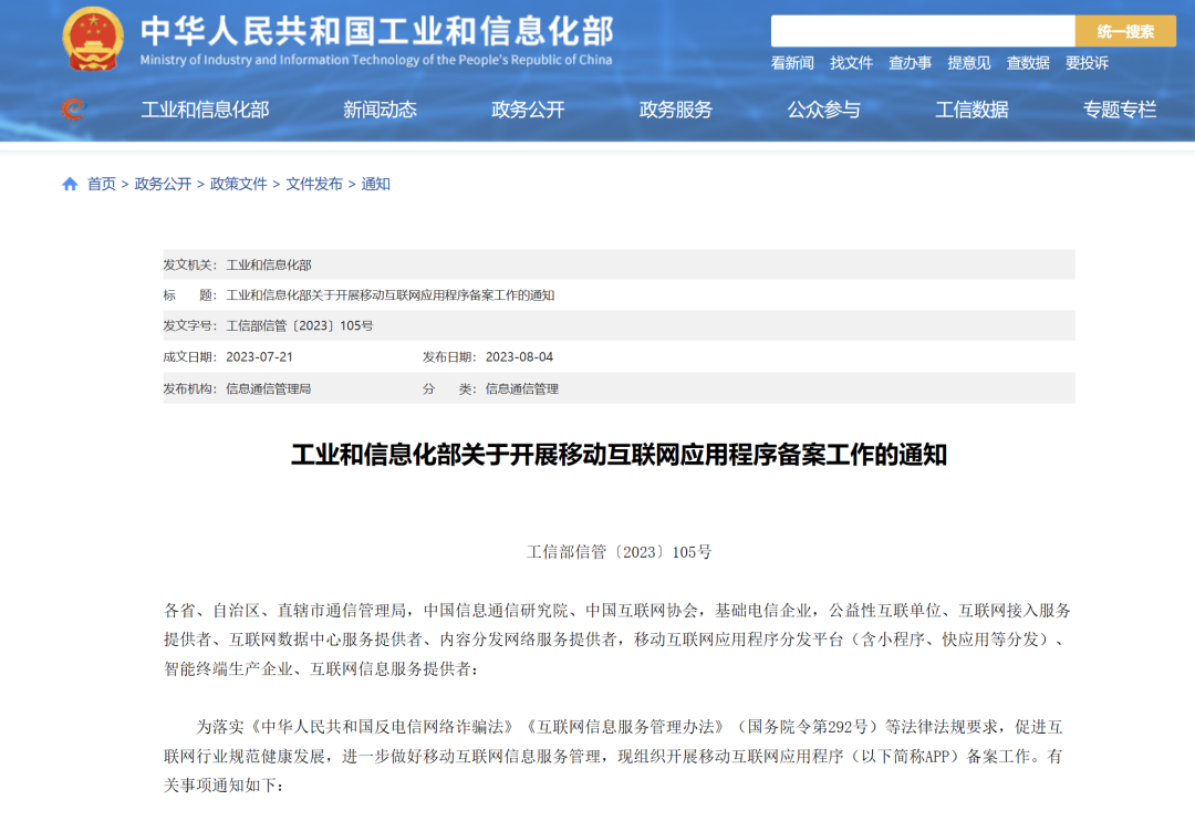 2023年10月后中国大陆App Store 上架需备案或重新上架【熊猫出海】