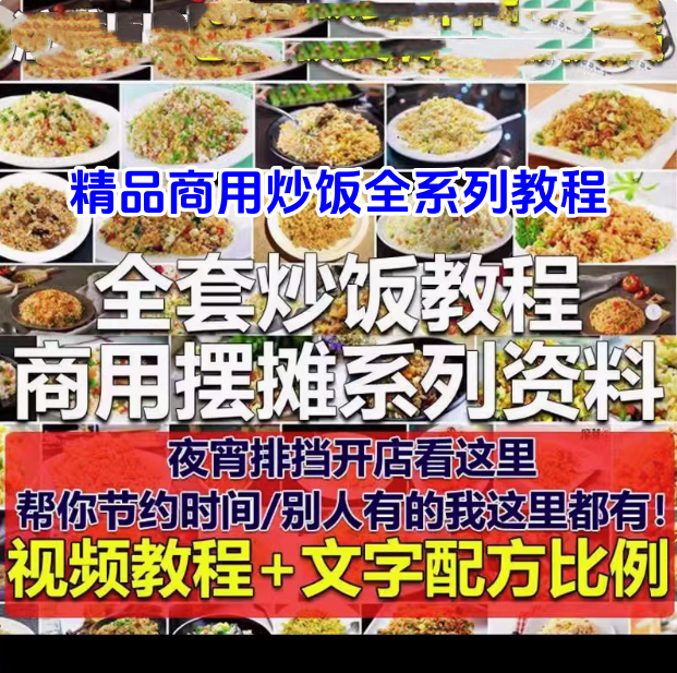 图片[1]-全套炒饭视频资料教程-商用摆摊花式炒饭视频教程 泡菜蛋炒饭海鲜盖饭制作 【电商热销52】-暗冰资源网