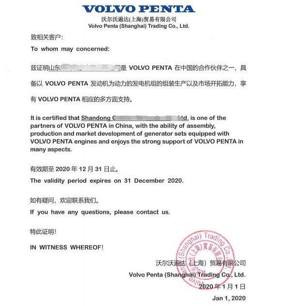 沃尔沃柴油发电机OEM授权厂家证书获取-沃尔沃OEM代工厂