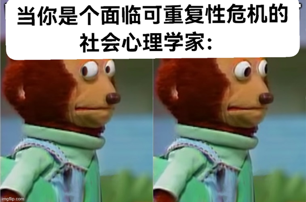 三上枝 的想法: #心理学meme#心理学的可重复性 | 可重复… - 知乎