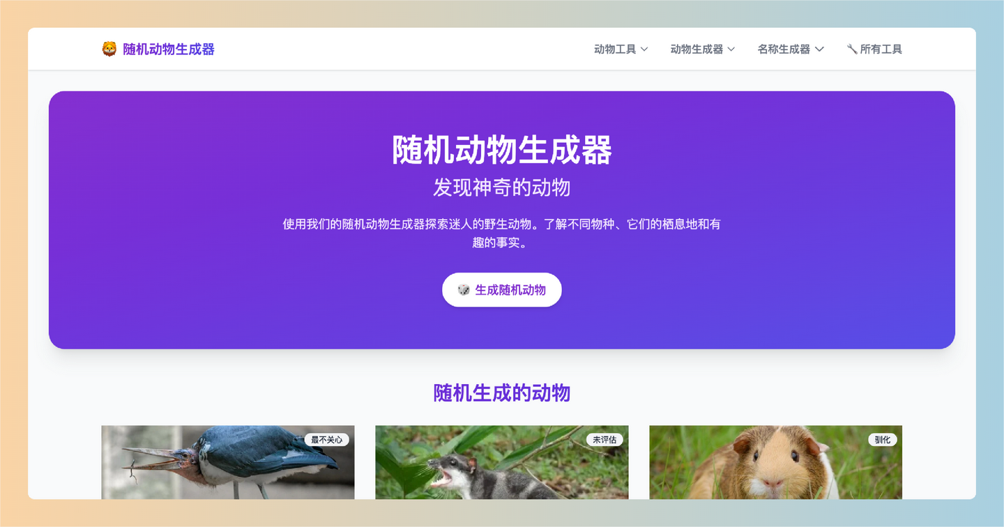 Random Animal Generator:通过点击按钮随机生成动物,并获取其详细信息,如栖息地、生活习性和保护状态-墨桅博客
