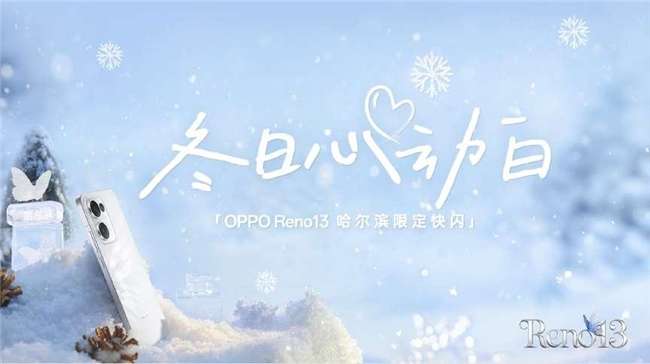 OPPO Reno13惊艳上新，「蝴蝶效应」卷动校园人群