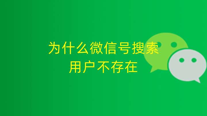 搜索微信号显示用户不存在是为什么？被对方拉黑删除教你一招挽回微信