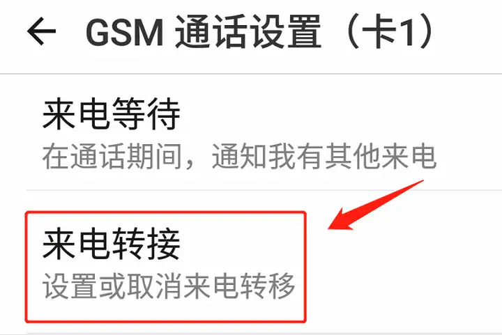 呼叫转移是什么意思（来电转移的设置方法）