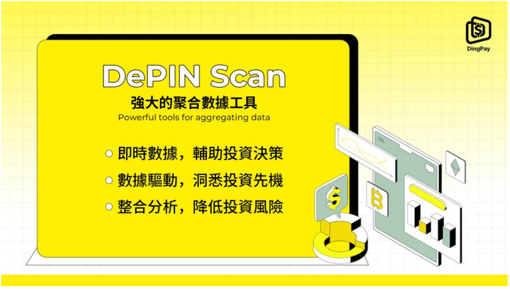 DingPay：引领DePIN投资新潮流