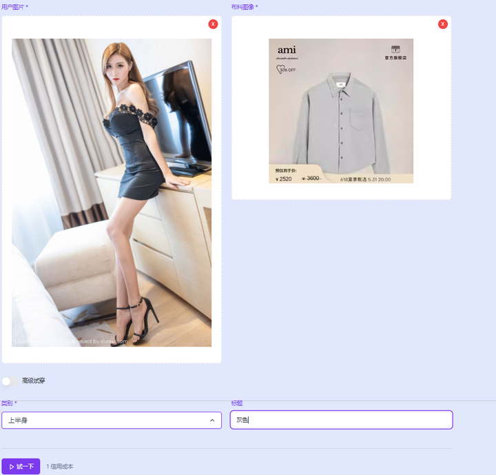HeyBeauty-在线AI虚拟试衣间 无需亲自试穿即可查看效果