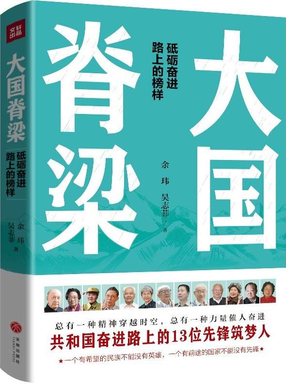《大国脊梁》余玮 & 吴志菲 & 梁小明 & 笔锋【文字版_PDF电子书_下载】 《大国脊梁》封面图片