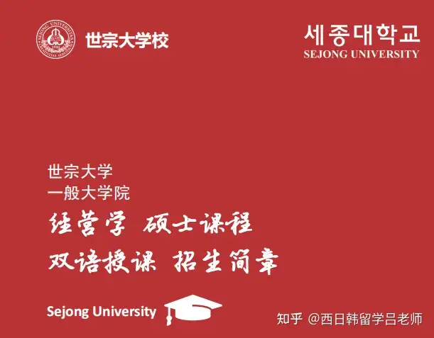 韩国项目院校 世宗大学1年全日制面对面授课中韩双语经营学 传媒 金融 专业硕士 几乎是韩国唯一1年硕士 可留服认证 无毕业论文要求 需校内韩语三级测试毕业 22年3月入学 21年10月前报名 知乎