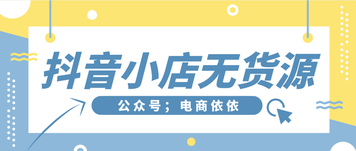 抖音店铺体验分多久出来（店铺体验分规则以及维护方法）