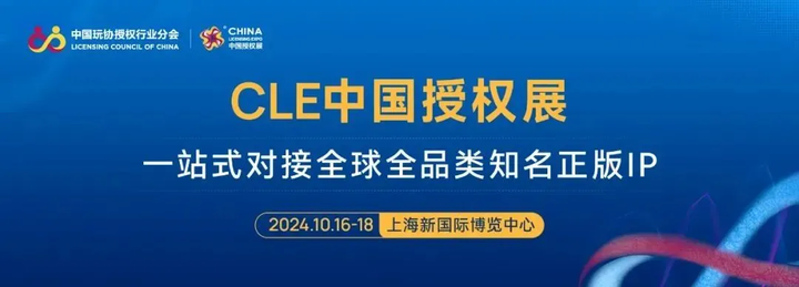 IP授权界拓展“朋友圈”好时机！中华牌、奔驰、柯达、品客、兰博基尼、NASA等齐聚CLE！|CLE先睹为快⑤