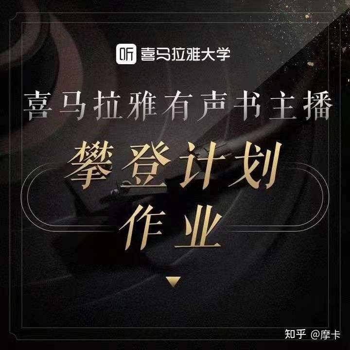 喜马拉雅喜播教育攀登计划怎么样?