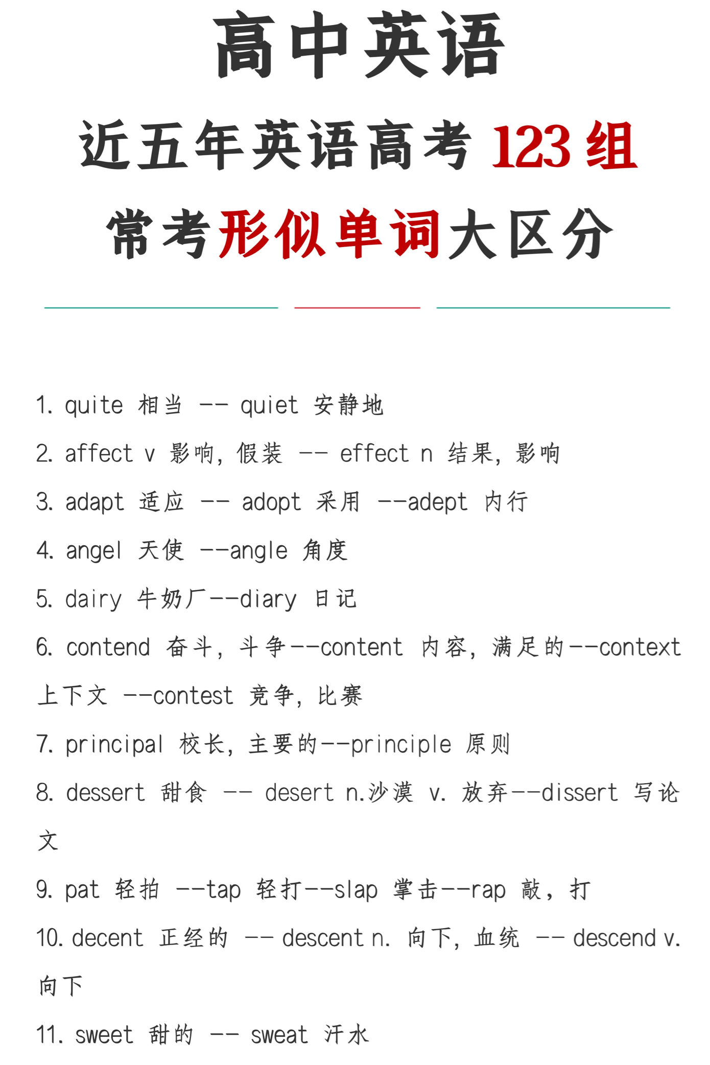 注意查收 高中英语 近五年高考常考123组形似词语 记得打印背诵 知乎