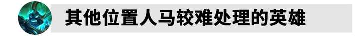 S11战争之影——赫卡里姆万字打野攻略