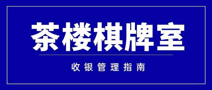 新手如何开茶馆？开茶馆主要靠什么挣钱