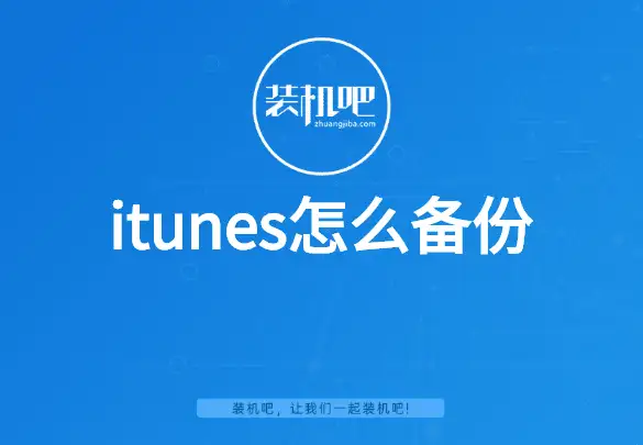 itunes怎么用（itunes备份图文教程）