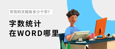 如何用word统计数据(乒垦磁冒摧酪骂殃毅跋？匀拗奋枣撕word迄匾)