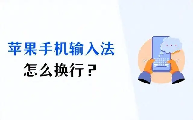 苹果的输入法怎么换行（苹果输入法换行键在哪里打开）