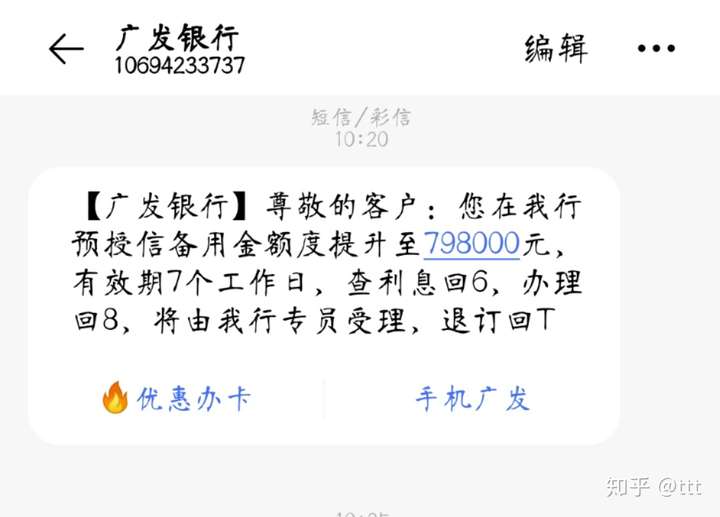 本人没办过广发银行的卡但短信发给我说 您在我行预授信备用金额度