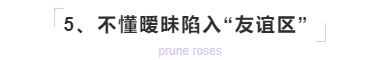 男生追女生必须要明白这几个道理! 不懂暧昧