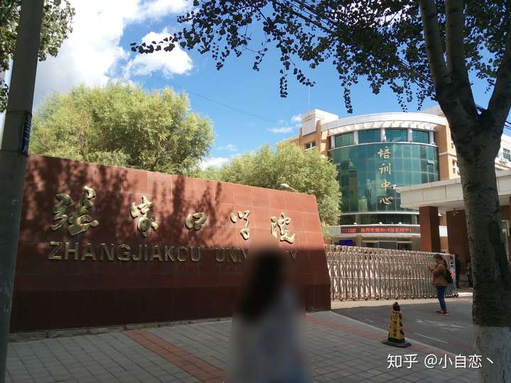 张家口学院 作为一名张院在校生,我给大家介绍下我所在的这个大学.