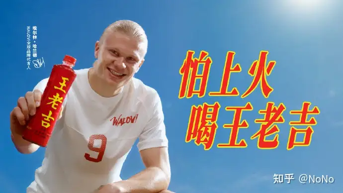 如何看待哈兰德正式成为王老吉国际化品牌 WALOVI 的全球代言人？