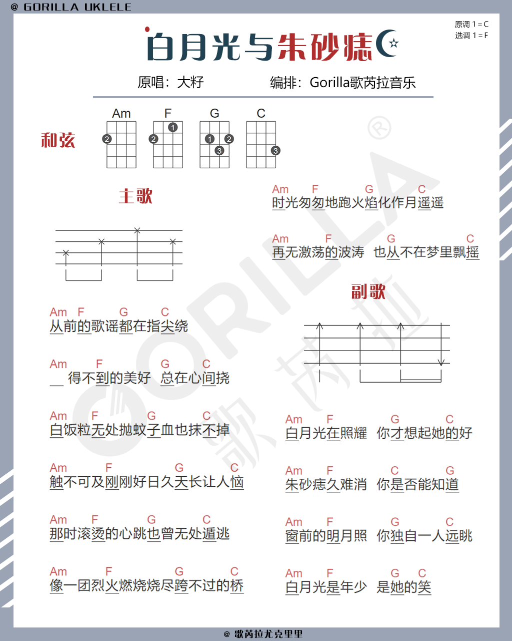 四个入门和弦弹 白月光与朱砂痣 尤克里里弹唱教学 完整版 含曲谱gorilla歌芮拉尤克里里 知乎