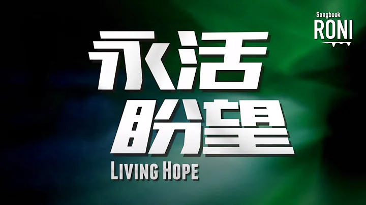 永活盼望 Living Hope