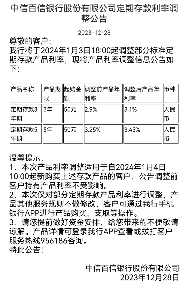 百信银行2024年起上调3年期5年期定期存款利率-墨铺