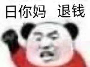 日尼玛退钱的表情包图片