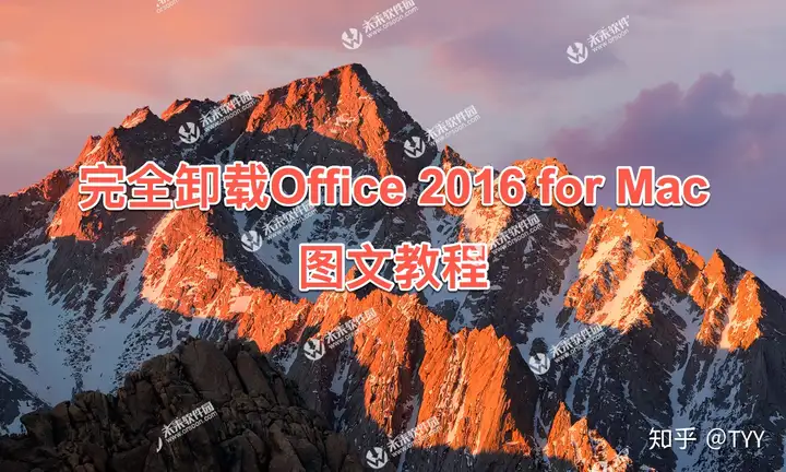 完全卸载Office2016forMac详细图文教程