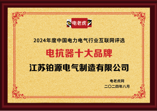 江苏铂源电气制造有限公司荣获“电抗器十大品牌”荣誉称号