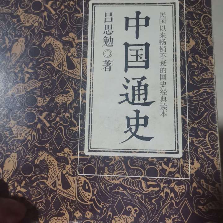 吕思勉   《中国通史》    历史虽是记事之书,我们之所探求,则为理而
