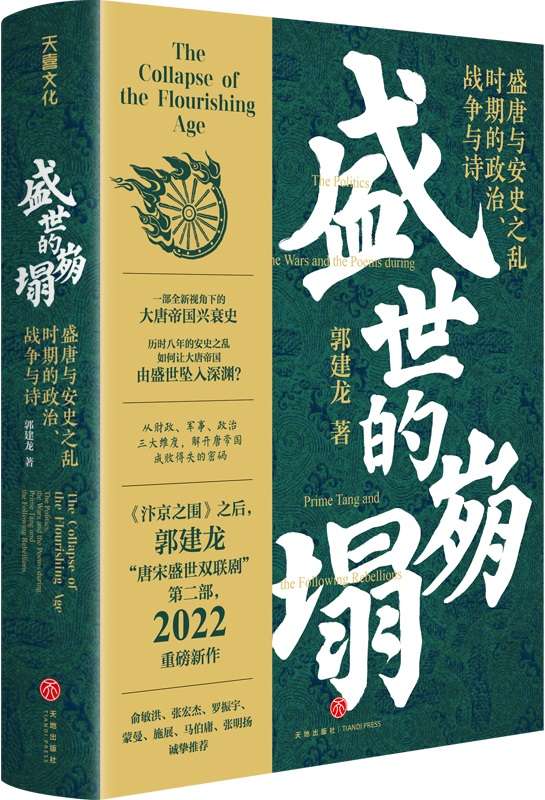 《盛世的崩塌：盛唐与安史之乱时期的政治、战争与诗,汴京之围》封面图片