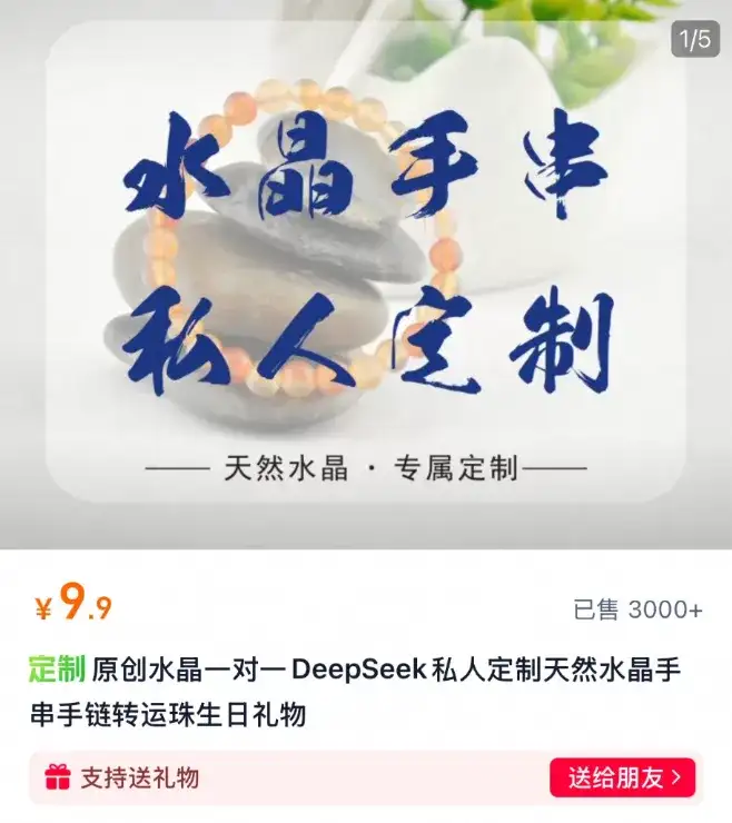 DeepSeek算命，带火一个大单品