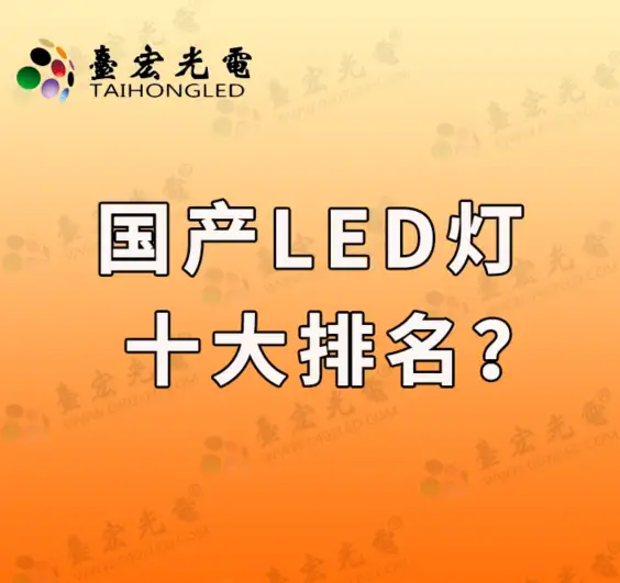 国产led灯十大排名
，国产LED灯珠厂家有哪些推荐�？