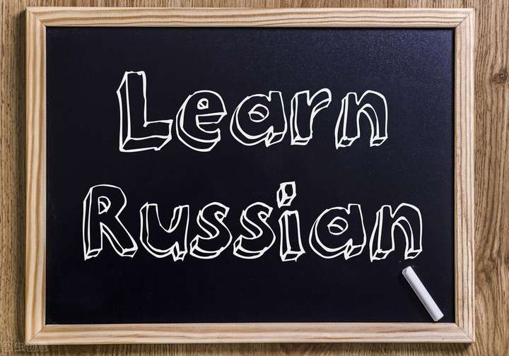 俄语入门从零开始学 中国人学俄语一般多久