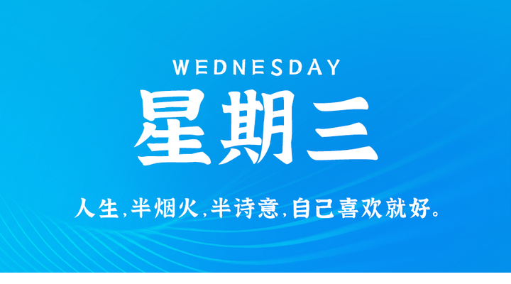 2024年07日17日，星期三，在这里每天60秒读懂世界！-榆念资源网