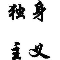独身主义