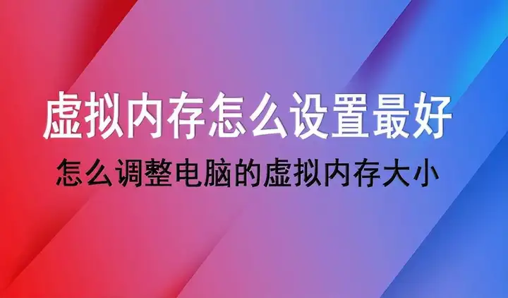 虚拟内存设置多少合适（电脑虚拟内存最佳设置参考）