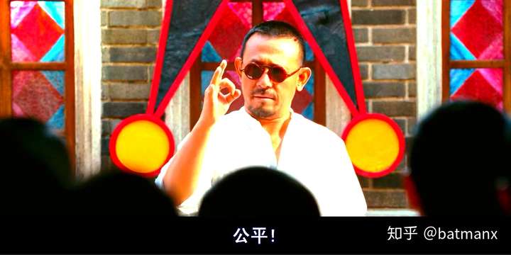 姜文:公平!公平!还是tmd公平!