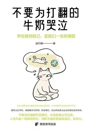 不要为打翻的牛奶哭泣 不要为打翻的牛奶哭泣