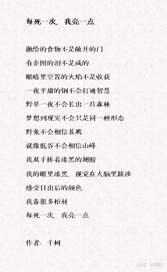 诗歌精选7《每死一次，我亮一点》千树- 知乎