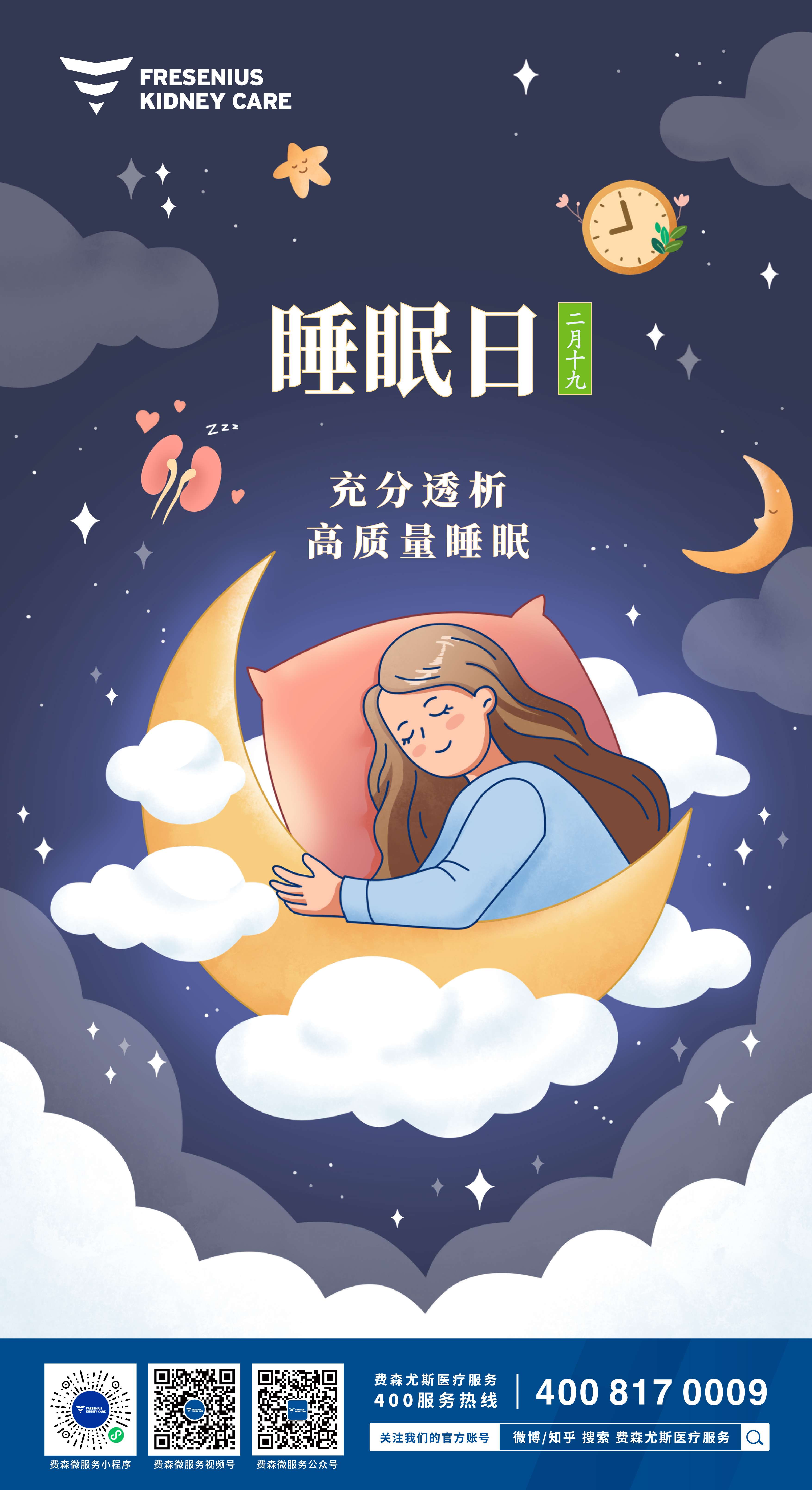 费森尤斯医疗服务 的想法: #睡眠日 良好免疫源于优质睡眠,一夜好眠