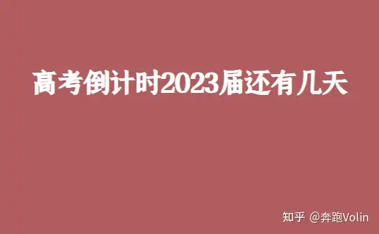 學(xué)到了（到2023年高考還有幾天）2023年高考倒計(jì)時(shí)天數(shù)，高考倒計(jì)時(shí)2023屆還有幾天，springbootbootstrap.yml，