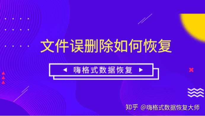 文件误删除如何恢复 永久删除文件还能找回吗 知乎