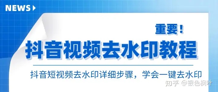 抖音短视频去水印教程，详细去水印步骤就在这里！