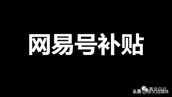 网易自媒体收益怎么样？网易自媒体一天收入多少