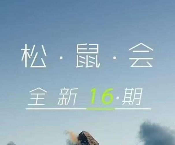 松鼠会-16期内训淘宝电商系列课全新2025年5月更新(价值6980元)-就爱副业网