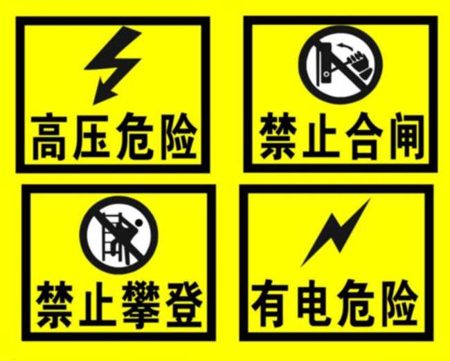 安全标识牌之用电安全 知乎 安全标识牌之用电安全 知乎